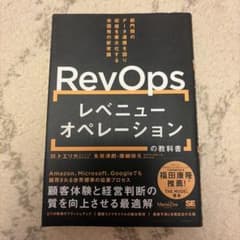 RevOps レベニューオペレーションの教科書のサムネイル