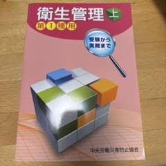 衛生管理 : 第1種用 : 受験から実務まで. 上のサムネイル