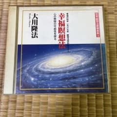 非売品 幸福瞑想法 CD 幸福の科学 大川隆法 瞑想 セミナー - メルカリ