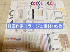 コラージュ素材 シンプル素材 韓国作家 - メルカリ