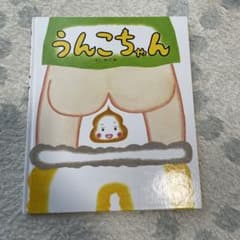 うんこちゃん 絵本のサムネイル