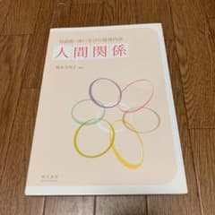 対話的・深い学びの保育内容 人間関係のサムネイル