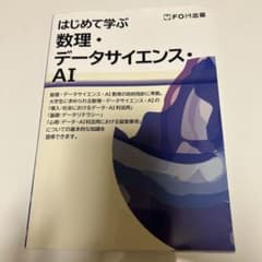 はじめて学ぶ 数理・データサイエンス・AIのサムネイル