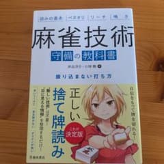 麻雀技術 守備の教科書 振り込まない打ち方のサムネイル