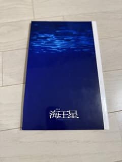 海王星 パンフレット　山田裕貴のサムネイル