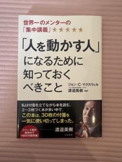 「人を動かす人」になるために知っておくべきこと ジョン・C・マクスウェルのサムネイル