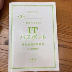 いちばんやさしいITパスポート 絶対合格の教科書+出る順問題集 令和3年度のサムネイル
