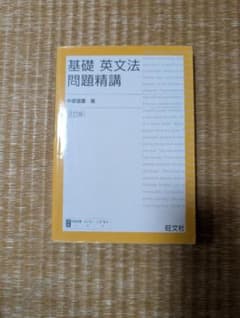 基礎英文法問題精講のサムネイル