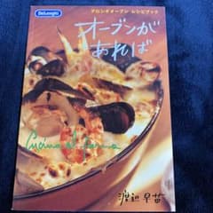 オーブンがあれば　デロンギオーブン　レシピブック　渡辺早苗のサムネイル
