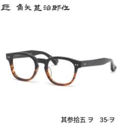 ☆匠 角矢甚治郎作【新品・鯖江メガネ】伊達メガネ　セルロイドフレーム　其35-イ ☆匠 角矢甚治郎作【新品・鯖江メガネ】伊達メガネ セルロイドフレーム