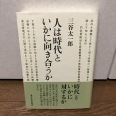 人は時代といかに向き合うかのサムネイル