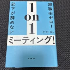 離職率ゼロ！部下が辞めない1on1ミーティング！ 竹野潤のサムネイル