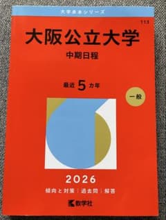 大阪公立大学 中期日程 2026 教学社のサムネイル