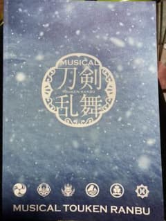 ミュージカル刀剣乱舞　洪水散花雪　刀ミュ　パンフレットのサムネイル