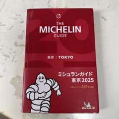 ミシュランガイド東京 2025のサムネイル