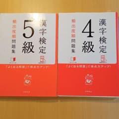 漢字検定　5級、4級、[頻出度順]問題集のサムネイル