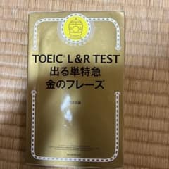 TOEIC L&R TEST 出る単特急金のフレーズのサムネイル