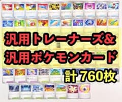 大量！！計760枚 汎用トレーナーズ 汎用ポケモンカード まとめ売り