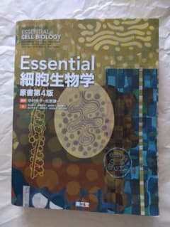 Essential 細胞生物学 原書第4版のサムネイル