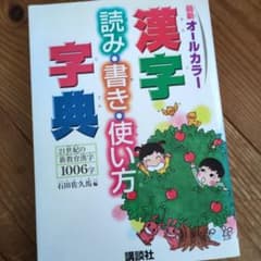 最新オールカラー 漢字 読み・書き・使い方 講談社のサムネイル