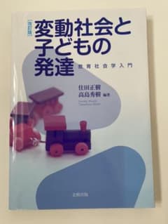 変動社会と子どもの発達 教育社会学入門のサムネイル
