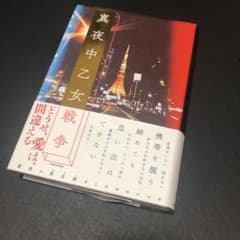 真夜中乙女戦争のサムネイル
