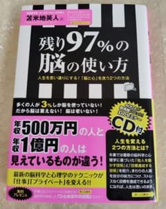 残り97%の脳の使い方 : 人生を思い通りにする!「脳と心」を洗う2つの