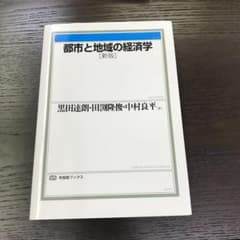 【show様専用】都市と地域の経済学のサムネイル