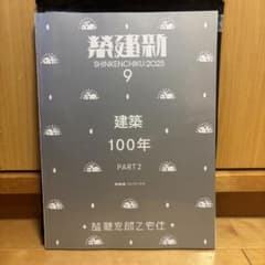 新建築 2025年9月号 建築 100年 PART2 - メルカリ