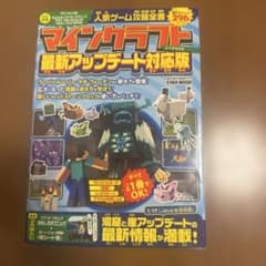 マインクラフト 最新アップデート対応版 人気ゲーム攻略全書のサムネイル