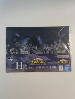 僕のヒーローアカデミア 一番くじ H賞 キャンバス風ボード　2つのサムネイル