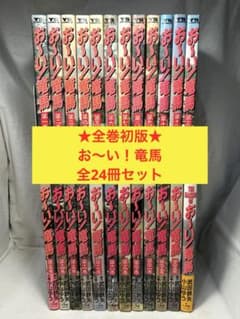 【全巻初版】おーい！竜馬 全23巻+メイキングオブお〜い！竜馬 24冊セット 全巻初版】おーい！竜馬 全23巻+メイキングオブお〜い！竜馬 24冊