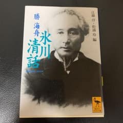 氷川清話のサムネイル