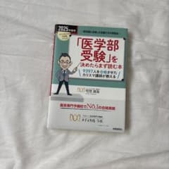 「医学部受験」を決めたらまず読む本 2025年度用のサムネイル