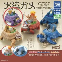 大陸ガメ　伝説の大陸　ジーランディア大陸ガメのサムネイル