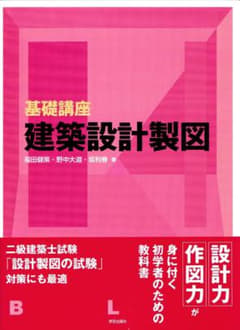 基礎講座建築設計製図 福田健策／著　野中大道／著　坂利春／著　未使用のサムネイル
