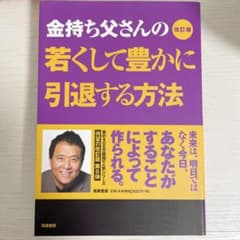 改訂版 金持ち父さんの若くして豊かに引退する方法のサムネイル