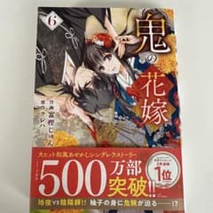 鬼の花嫁 6のサムネイル