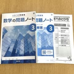 令和７年度改訂　数学の問題ノート　3年 数研出版　新学社