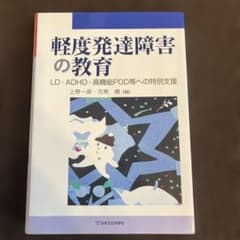 軽度発達障害の教育 : LD・ADHD・高機能PDD等への特別支援のサムネイル