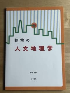 都市の人文地理学のサムネイル