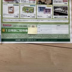 COSTCO　1日特別ご招待券のサムネイル