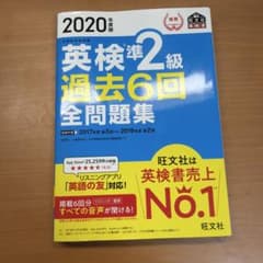 2020年度版 英検準2級 過去6回全問題集 旺文社のサムネイル