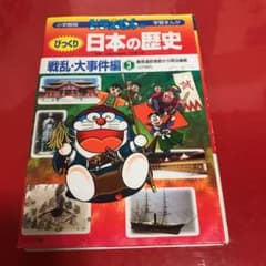 ドラえもんのびっくり日本の歴史 戦乱・大事件編3のサムネイル