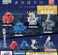 新品/未使用】機動戦士ガンダムまちぼうけ ガンダムの場合4 コンプ 全4