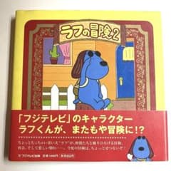 ラフの冒険 2のサムネイル