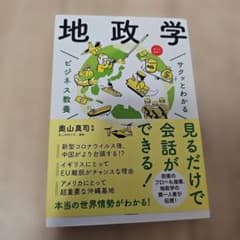 サクッとわかる ビジネス教養 地政学のサムネイル