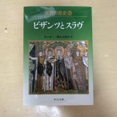 世界の歴史 11 ビザンツとスラヴのサムネイル