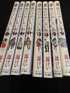 【裁断済み】僕だけがいない街 全8巻セット 三部けいのサムネイル