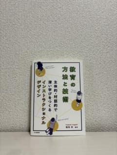 教育の方法と技術 主体的・対話的で深い学びをつくるインストラクショナルデザインのサムネイル
